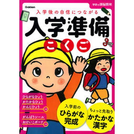 入学準備こくご 入学後の自信につながる/Ｇａｋｋｅｎ/親野智可等（大型本） 中古