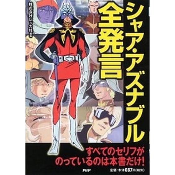 シャア・アズナブル全発言/ＰＨＰ研究所/レッカ社（単行本（ソフトカバー）） 中古