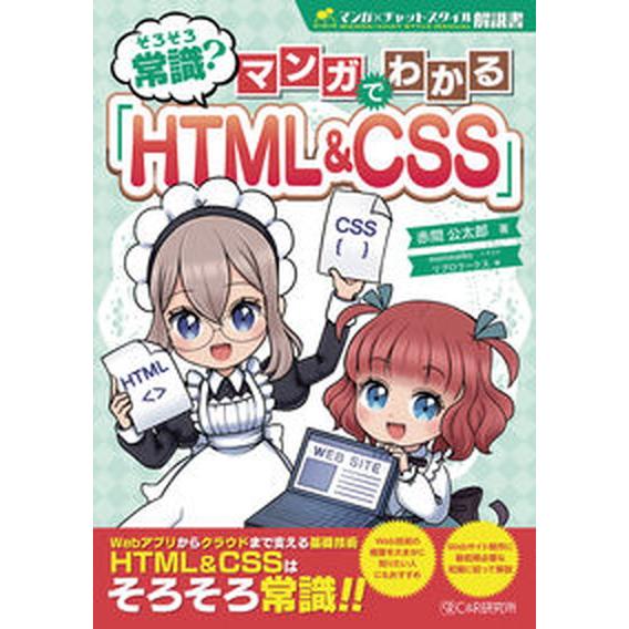 そろそろ常識？マンガでわかる「ＨＴＭＬ＆ＣＳＳ」/シ-アンドア-ル研究所/赤間公太郎（単行本（ソフト...