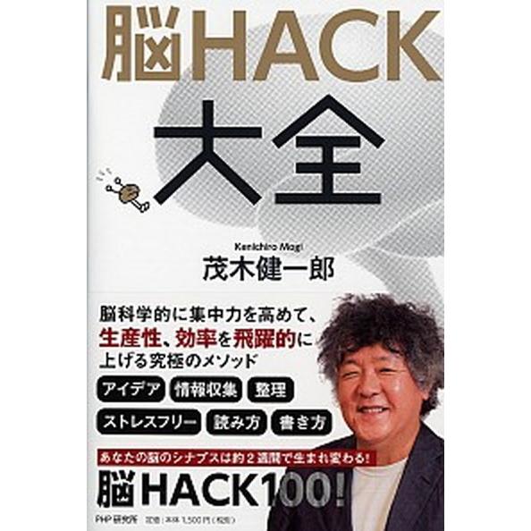 脳ＨＡＣＫ大全/ＰＨＰ研究所/茂木健一郎（単行本） 中古