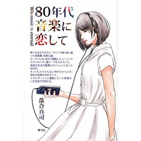 ８０年代音楽に恋して/青弓社/落合真司（単行本） 中古