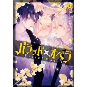 バラッド×オペラ  ５ /ＫＡＤＯＫＡＷＡ/サマミヤアカザ