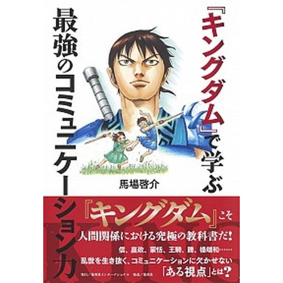 『キングダム』で学ぶ最強のコミュニケーション力/集英社インタ-ナショナル/馬場啓介（単行本） 中古