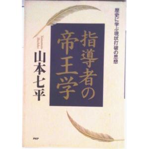 指導者の帝王学 歴史に学ぶ現状打破の思想/ＰＨＰ研究所/山本七平（単行本） 中古