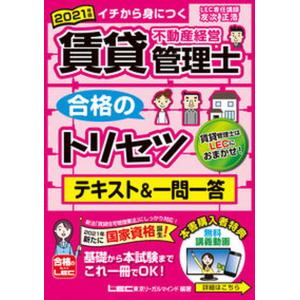 賃貸不動産経営管理士合格のトリセツテキスト＆一問一答 イチから身につく ２０２１年度版 第２版/東京リ-ガルマインド/友次正浩（単行本） 中古｜vaboo