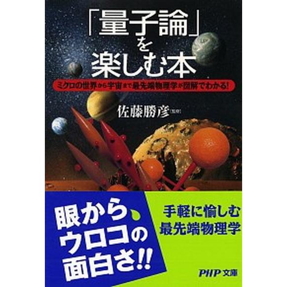 「量子論」を楽しむ本 ミクロの世界から宇宙まで最先端物理学が図解でわかる/ＰＨＰ研究所/佐藤勝彦（文...