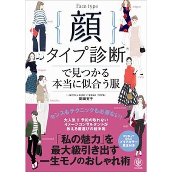 顔タイプ診断で見つかる本当に似合う服   /かんき出版/岡田実子（単行本） 中古