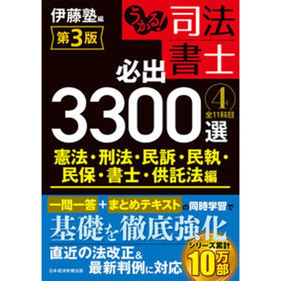 うかる！司法書士必出３３００選 全１１科目 ４ 第３版/日経ＢＰ/伊藤塾（単行本（ソフトカバー）） ...