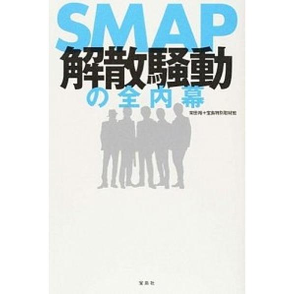 smap解散騒動の全内幕