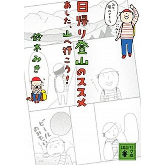 日帰り登山のススメ あした、山へ行こう！/講談社/鈴木みき（文庫） 中古