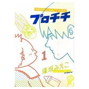 プロチチ  １ /講談社/逢坂みえこ (コミック) 中古