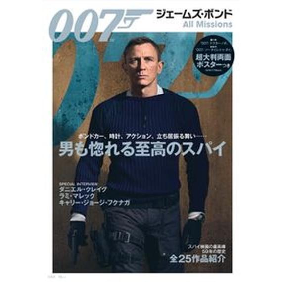 ００７ジェームズ・ボンドＡｌｌ　Ｍｉｓｓｉｏｎｓ スパイ映画の最高峰全２５作品紹介  /宝島社（大型...