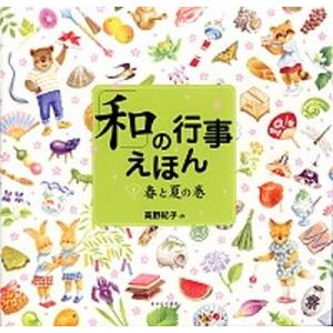 「和」の行事えほん １（春と夏の巻）/あすなろ書房/高野紀子（絵本）（大型本） 中古