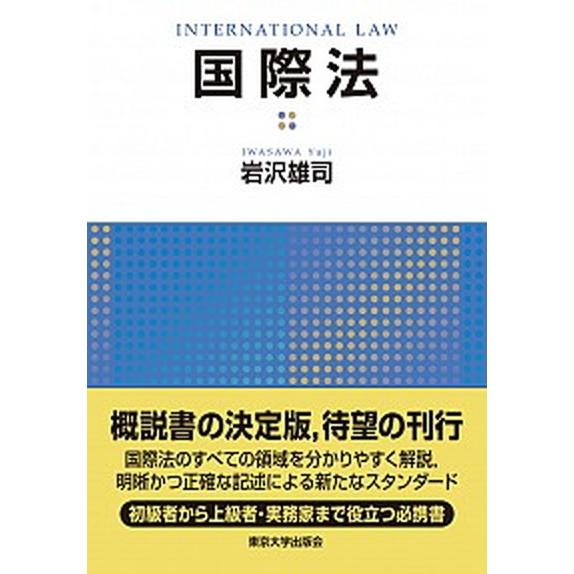 国際法  /東京大学出版会/岩沢雄司（単行本） 中古 