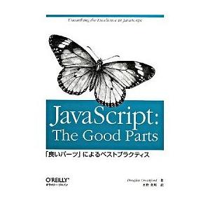 ＪａｖａＳｃｒｉｐｔ：ｔｈｅ　ｇｏｏｄ　ｐａｒｔｓ 「良いパ-ツ」によるベストプラクティス/オライリ...