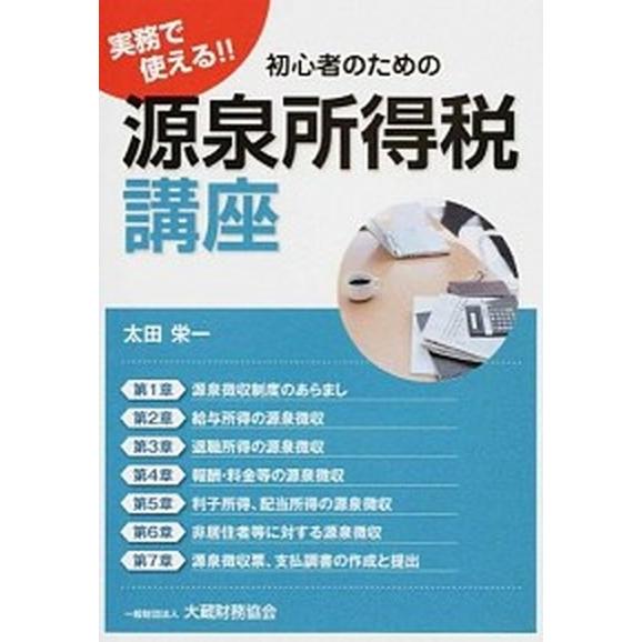 実務で使える！！初心者のための源泉所得税講座/大蔵財務協会/太田栄一（単行本） 中古