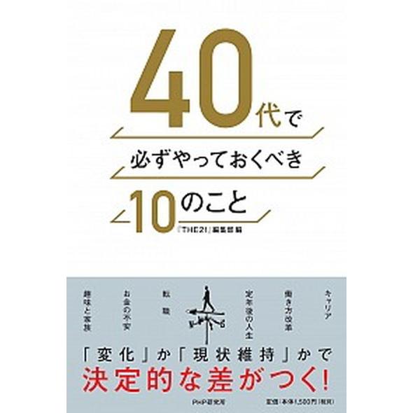 ４０代で必ずやっておくべき１０のこと   /ＰＨＰ研究所/『ＴＨＥ２１』編集部 (単行本) 中古