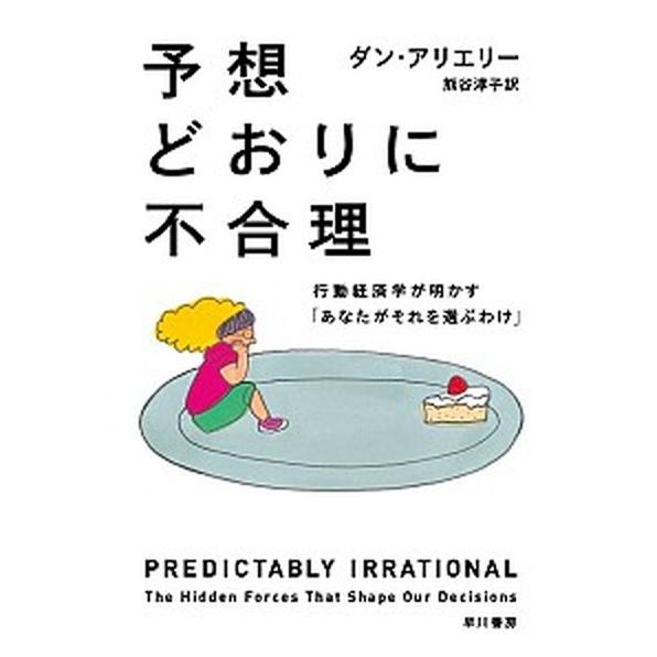予想どおりに不合理 行動経済学が明かす「あなたがそれを選ぶわけ」/早川書房/ダン・アリエリー（文庫）...