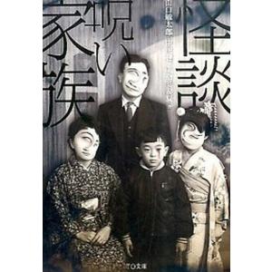 怪談 呪い家族   /TOブックス/山口敏太郎  