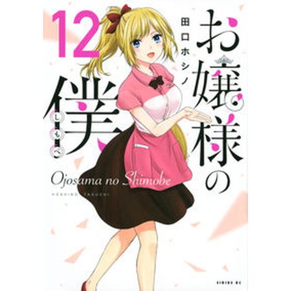 お嬢様の僕 １２/講談社/田口ホシノ（コミック） 中古