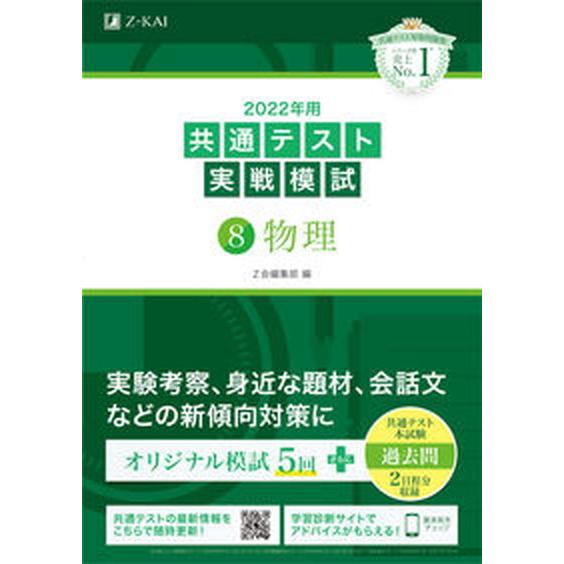共通テスト実戦模試８　物理 ２０２２年用/Ｚ会ソリュ-ションズ/Ｚ会編集部（単行本） 中古