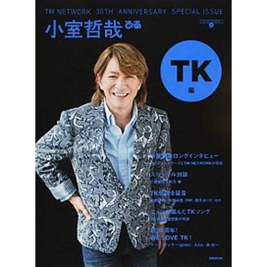 小室哲哉ぴあ ＴＭ　ＮＥＴＷＯＲＫ　３０ＴＨ　ＡＮＮＩＶＥＲＳＡ ＴＫ編/ぴあ（ムック） 中古