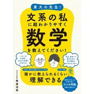 東大の先生！文系の私に超わかりやすく数学を教えてください！