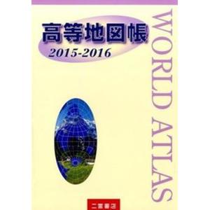 高等地図帳  2015-2016 /二宮書店/二宮書店 