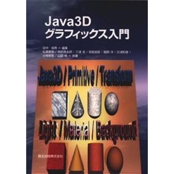 Ｊａｖａ　３Ｄグラフィックス入門/森北出版/田中成典（単行本） 中古