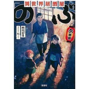 異世界居酒屋のぶ　1巻〜20巻セット コミックス】異世界居酒屋のぶ 1～20巻セット