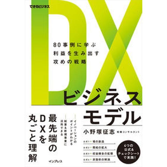 ＤＸビジネスモデル　８０事例に学ぶ利益を生み出す攻めの戦略/インプレス/小野塚征志（単行本（ソフトカ...
