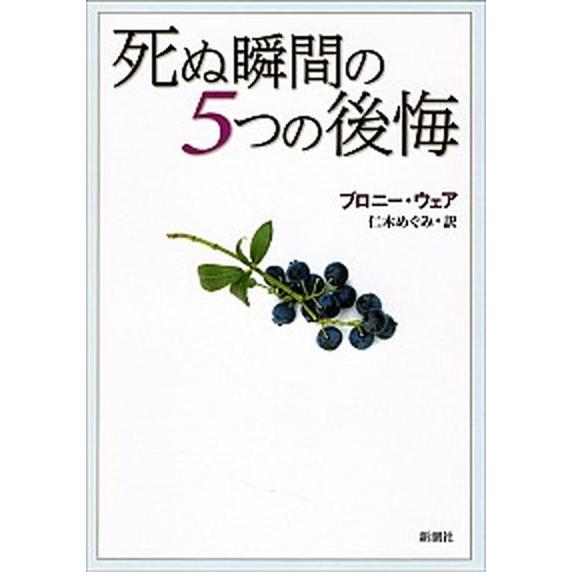 死ぬ瞬間の５つの後悔/新潮社/ブロニ-・ウェア（ペーパーバック） 中古