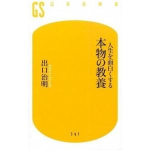 人生を面白くする本物の教養/幻冬舎/出口治明（新書） 中古