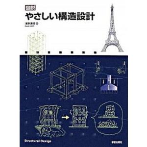 図説やさしい構造設計   /学芸出版社/浅野清昭 