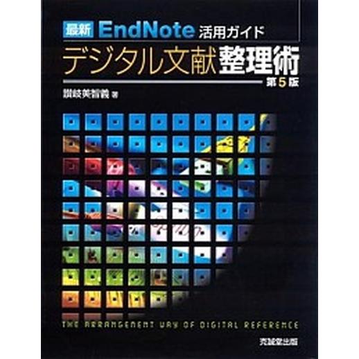 最新ＥｎｄＮｏｔｅ活用ガイドデジタル文献整理術 第５版/克誠堂出版/讃岐美智義（単行本） 中古