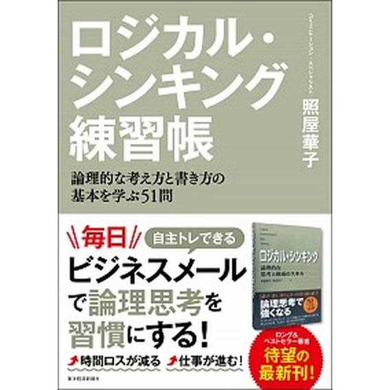 ロジカル・シンキング練習帳 論理的な考え方と書き方の基本を学ぶ５１問  /東洋経済新報社/照屋華子（...