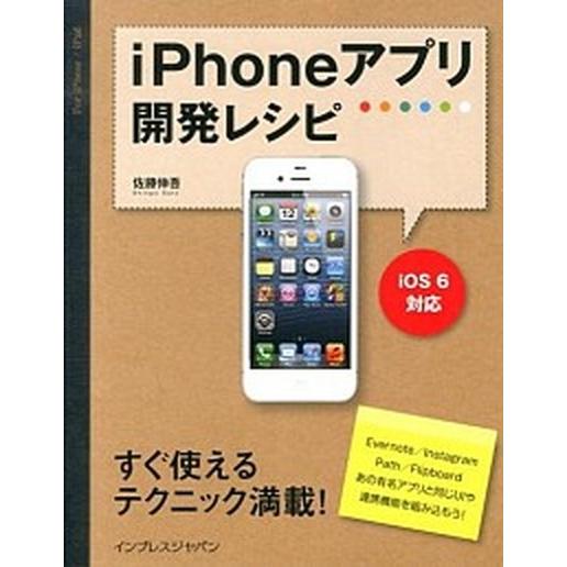 ｉＰｈｏｎｅアプリ開発レシピ ｉＯＳ　６対応/インプレスジャパン/佐藤伸吾（単行本（ソフトカバー））...