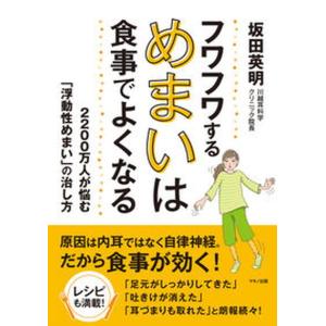 フワフワするめまいは食事でよくなる   /マキノ出版/坂田英明（単行本（ソフトカバー））
