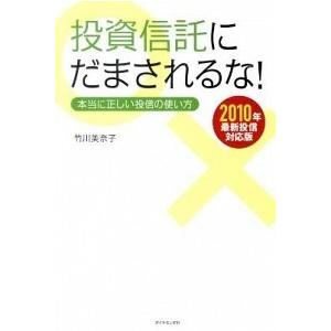 投資信託にだまされるな！ 本当に正しい投信の使い方  ２０１０年最新投/ダイヤモンド社/竹川美奈子 ...
