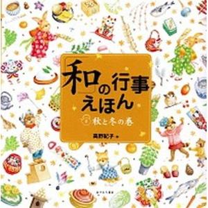 「和」の行事えほん ２（秋と冬の巻）/あすなろ書房/高野紀子（絵本）（大型本） 中古