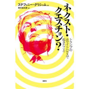 ネクスト・クエスチョン？　トランプのホワイトハウスで起きたこと/論創社/ステファニー・グリシャム（単...