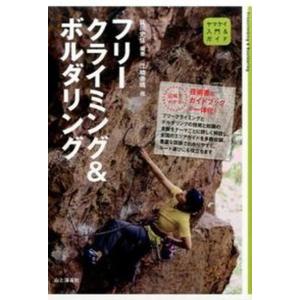 フリ-クライミング＆ボルダリング   /山と渓谷社/佐川史佳）