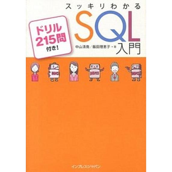 スッキリわかるＳＱＬ入門/インプレスジャパン/中山清喬（単行本（ソフトカバー）） 中古