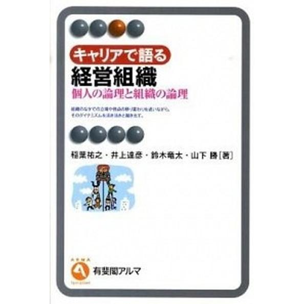 キャリアで語る経営組織 個人の論理と組織の論理/有斐閣/稲葉祐之（単行本（ソフトカバー）） 中古