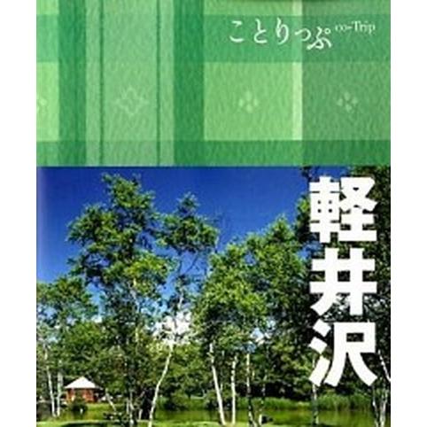 軽井沢 ２版/昭文社（単行本（ソフトカバー）） 中古