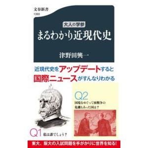 大人の学参まるわかり近現代史/文藝春秋/津野田興一（新書） 中古