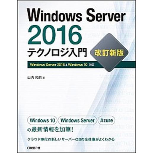 Ｗｉｎｄｏｗｓ　Ｓｅｒｖｅｒ　２０１６テクノロジ入門 Ｗｉｎｄｏｗｓ　Ｓｅｒｖｅｒ　２０１６　＆　Ｗ...
