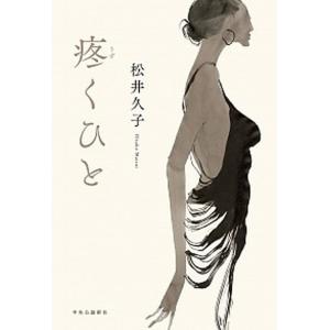 疼くひと   /中央公論新社/松井久子