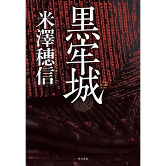 黒牢城   /ＫＡＤＯＫＡＷＡ/米澤穂信（単行本） 中古