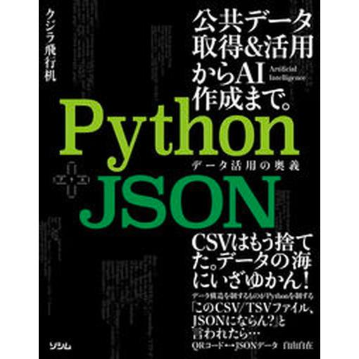 Ｐｙｔｈｏｎ＋ＪＳＯＮ　データ活用の奥義/ソシム/クジラ飛行机（単行本（ソフトカバー）） 中古